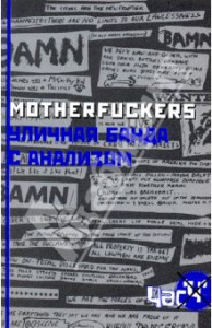 motherfuckers-ulichnaya-banda-s-analizom-cover.jpg